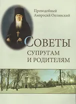 Советы супругам и родителям (м) Оптинский
