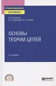 Основы теории цепей. Учебное пособие для СПО - 0