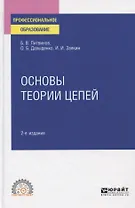 Основы теории цепей. Учебное пособие для СПО