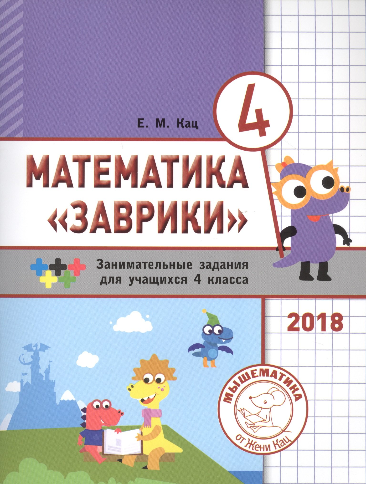 

Математика "Заврики". 4 класс. Сборник занимательных заданий для учащихся