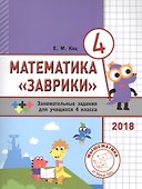 Математика "Заврики". 4 класс. Сборник занимательных заданий для учащихся - 0