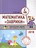Математика "Заврики". 4 класс. Сборник занимательных заданий для учащихся - 0