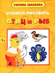 Учимся рисовать птиц и рыб