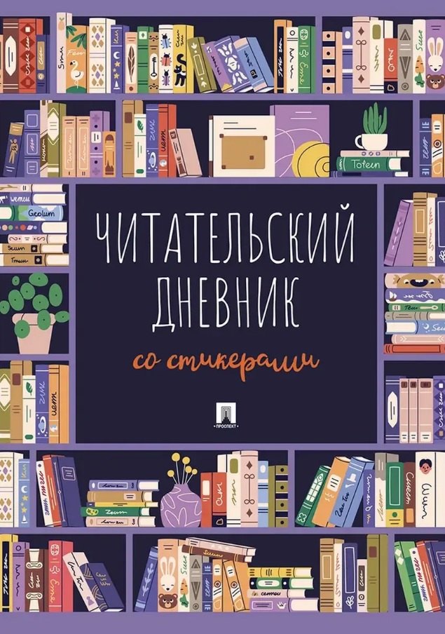 

Читательский дневник со стикерами