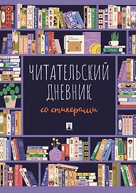 Читательский дневник со стикерами