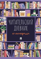Читательский дневник со стикерами