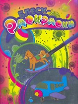 Блеск-раскраска (красная)