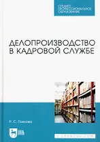 Делопроизводство в кадровой службе. Учебное пособие для СПО