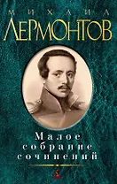 Малое собрание сочинений