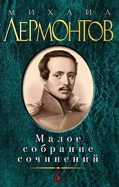 Малое собрание сочинений