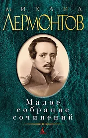 Малое собрание сочинений