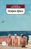 Остров Крым - 0