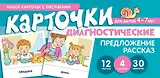 Набор карточек с рисунками. Предложение. Рассказ. Диагностические карточки. Для детей 4-7 лет