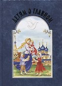 Детям о главном - 0