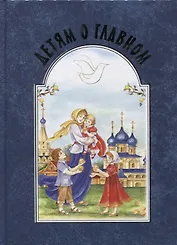 Детям о главном