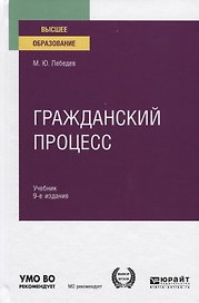 Гражданский процесс. Учебник для вузов