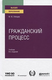 Гражданский процесс. Учебник для вузов