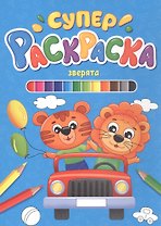 СУПЕРРАСКРАСКА. ЗВЕРЯТА