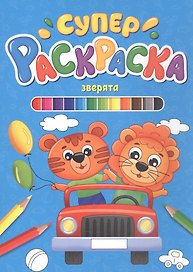 СУПЕРРАСКРАСКА. ЗВЕРЯТА