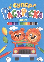 СУПЕРРАСКРАСКА. ЗВЕРЯТА