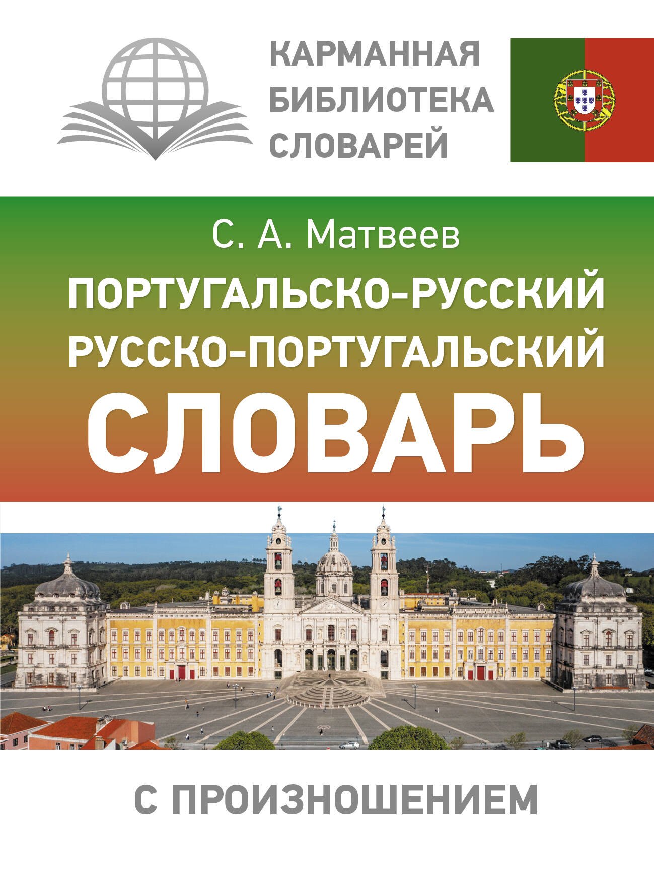 

Португальско-русский русско-португальский словарь с произношением