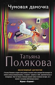 Чумовая дамочка