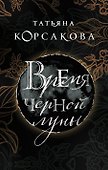 Время Черной луны - 0