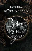 Время Черной луны
