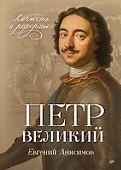 Петр Великий: личность и реформы. 2-е изд. - 0