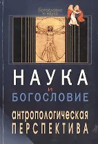 Наука и богословие Антропологическая перспектива (мБиН)