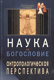 Наука и богословие Антропологическая перспектива (мБиН)