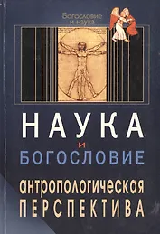 Наука и богословие Антропологическая перспектива (мБиН)