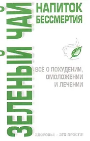 Зеленый чай - напиток бессмертия