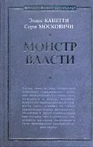 Монстр власти: роман