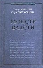 Монстр власти: роман