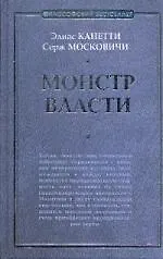 Монстр власти: роман