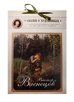 Виктор Васнецов. Сказка о сказочнике