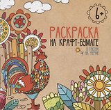 В гостях на ферме. Раскраска на крафт-бумаге