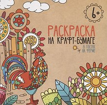 В гостях на ферме. Раскраска на крафт-бумаге