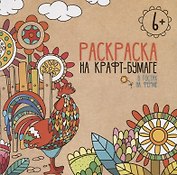 В гостях на ферме. Раскраска на крафт-бумаге