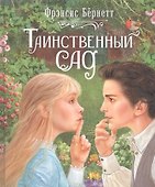 Таинственный сад - 0