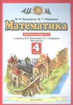 Математика 4 класс. Рабочая тетрадь № 1 (к учебнику М.И. Башмакова, М.Г. Нефедовой "Математика")