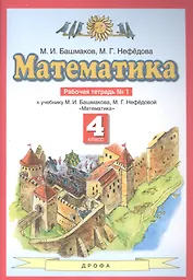 Математика 4 класс. Рабочая тетрадь № 1 (к учебнику М.И. Башмакова, М.Г. Нефедовой "Математика")