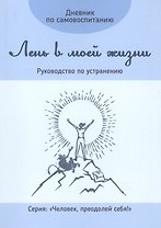 Дневник по самовоспитанию. Лень в моей жизни. Руководство по устранению