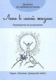 Дневник по самовоспитанию. Лень в моей жизни. Руководство по устранению