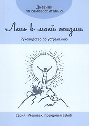 Дневник по самовоспитанию. Лень в моей жизни. Руководство по устранению