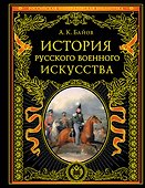 История русского военного искусства - 0