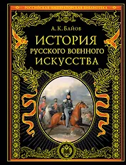 История русского военного искусства