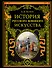 История русского военного искусства - 0
