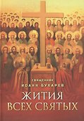 Жития всех святых. Священник Иоанн Бухарев - 0